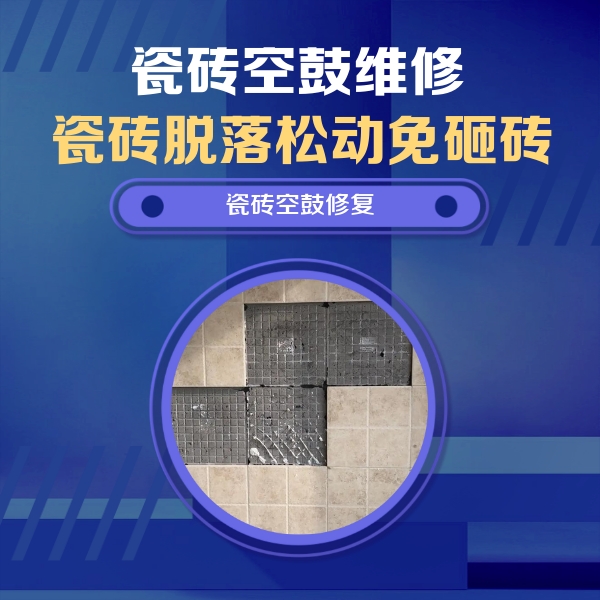 怀安瓷砖空鼓维修公司分享新房瓷砖空鼓是什么原因？新手必懂的基础诱因