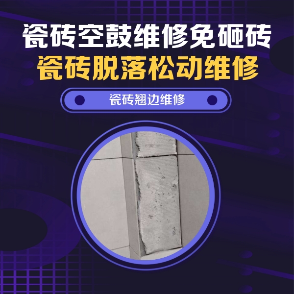 怀安瓷砖空鼓维修公司分享瓷砖空鼓维修施工流程详解，规范施工不返工