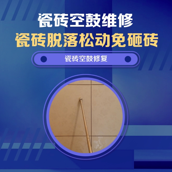 怀安瓷砖空鼓维修公司分享瓷砖空鼓维修常见误区，90%业主都踩过的坑